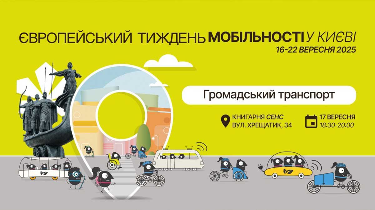 У Києві обговорять майбутнє громадського транспорту: дискусія до Європейського тижня мобільності Інфографіка щодо Європейського тижня мобільності