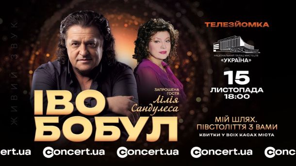 Головна ялинка на Софійській: площу почнуть готувати вже цього тижня Рекламний плакат ювілейного концерту Іво Бобула та Лілії Сандулеси в Палаці «Україна»