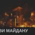 Палаючий Будинок профспілок і протестувальники на Майдані Незалежності вночі під час Революції Гідності, напис «Справи Майдану»