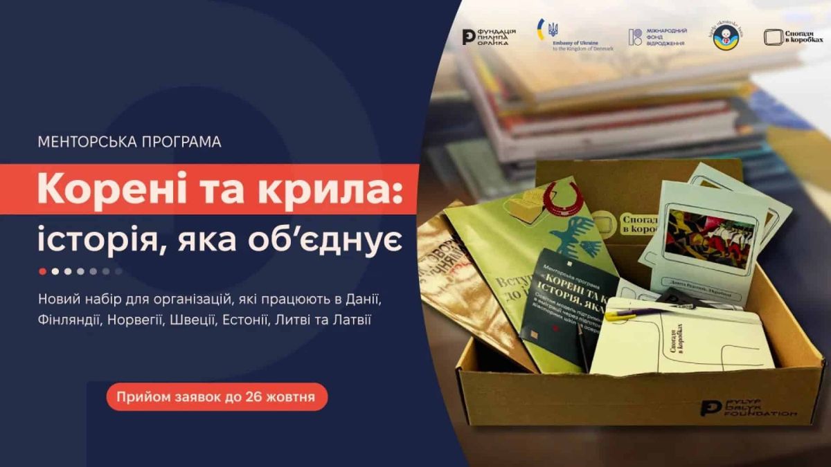 Фундація Орлика набирає групу в Копенгагені для навчання педагогів Афіша менторської програми «Корені та крила: історія, яка об’єднує» Фундації Пилипа Орлика з коробкою методики «Спогади в коробках»