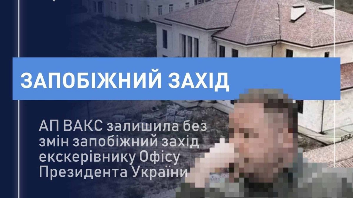 АП ВАКС залишила під вартою ексголову Офісу Президента: застава 140 млн грн Засідання Апеляційної палати ВАКС у справі ексголови Офісу Президента — рішення про залишення під вартою із заставою 140 млн грн