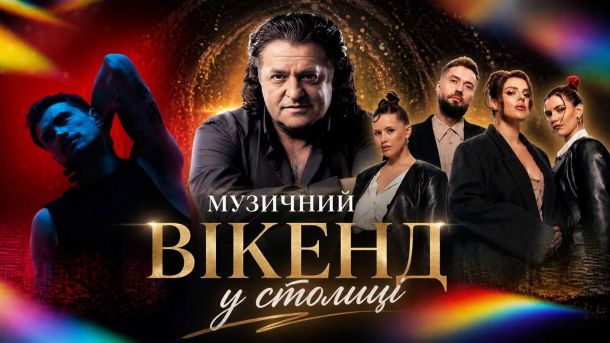 Промоплакат музичного вікенду в Києві з портретами артистів ONUKA, KAZKA, Іво Бобула та інших виконавців