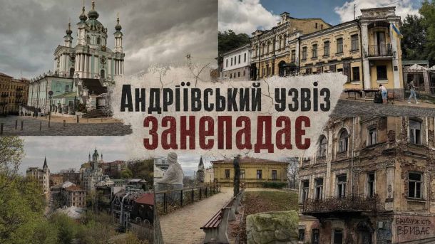 Готельний корпус Покровського монастиря: що знесли заради медзакладу Колаж із видами Андріївського узвозу: Андріївська церква, занедбані будинки та порожні вулиці на тлі занепаду історичної вулиці Києва