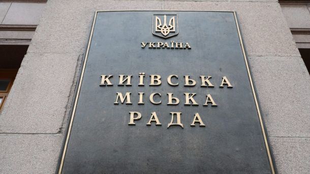 Табличка Київської міської ради