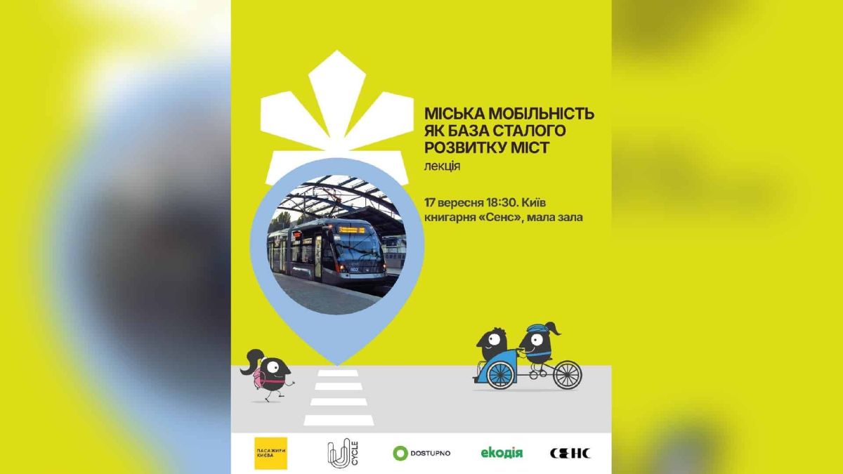 Анонс лекції про міську мобільність і тарифи громадського транспорту у книгарні Сенс на Хрещатику 17 вересня о 18:30