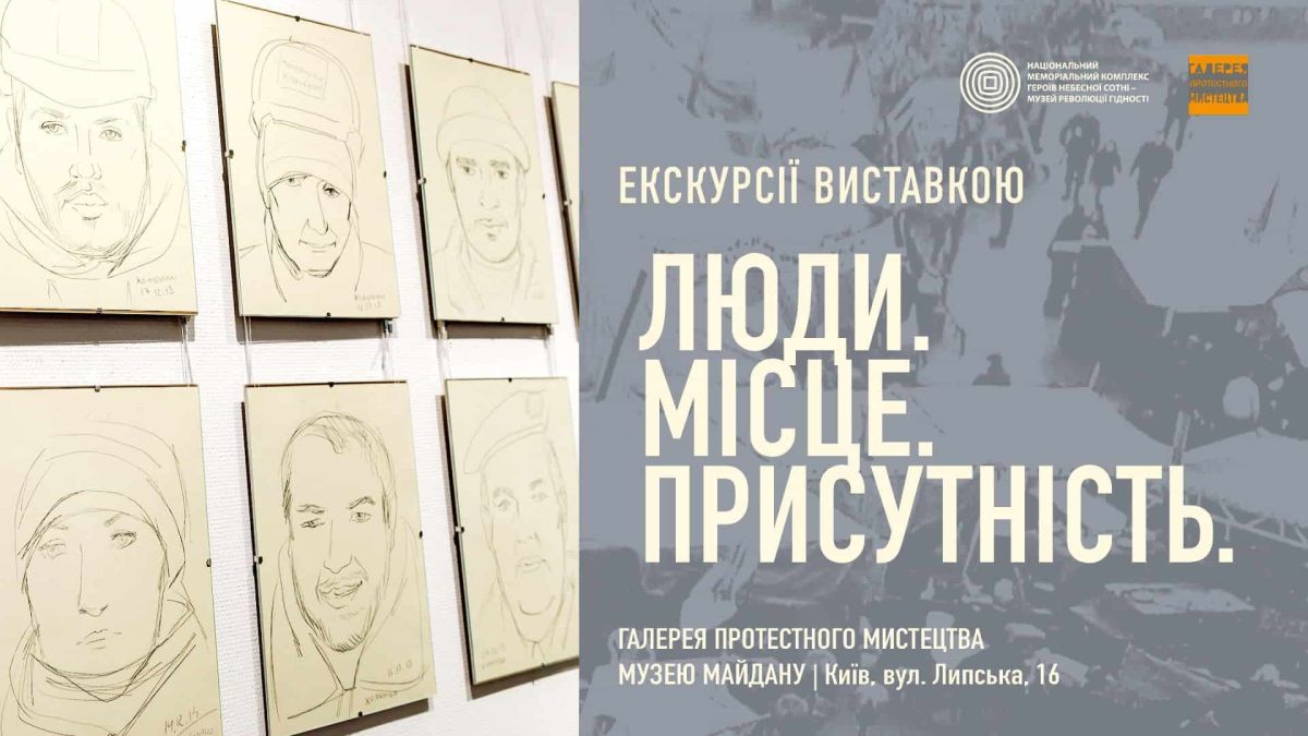 Портретні ескізи учасників Майдану на виставці «Люди. Місце. Присутність» у Галереї протестного мистецтва Музею Революції Гідності на вул. Липській, 16