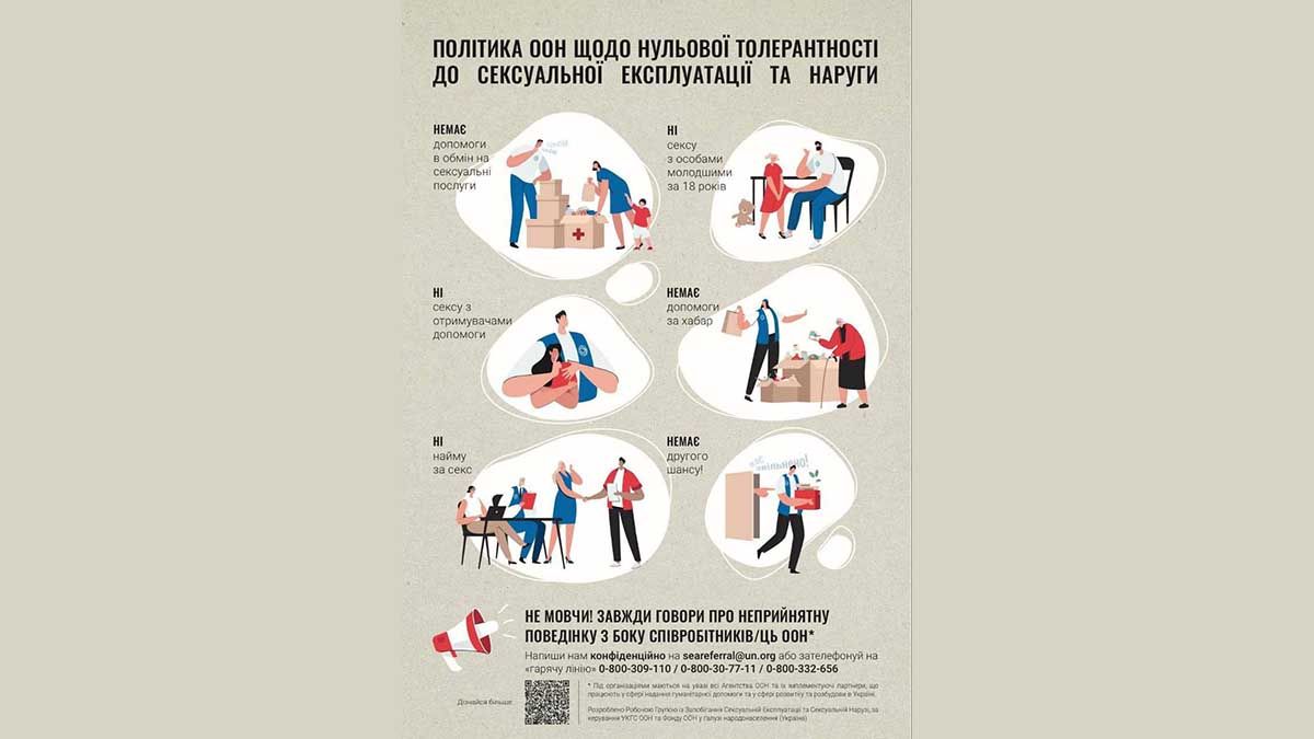 ООН закликає повідомляти про сексуальні злочини
