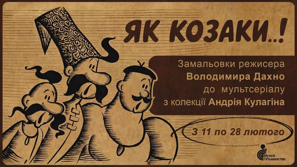 У Музеї Гетьманства відкрили виставку ескізів до культових «Козаків»