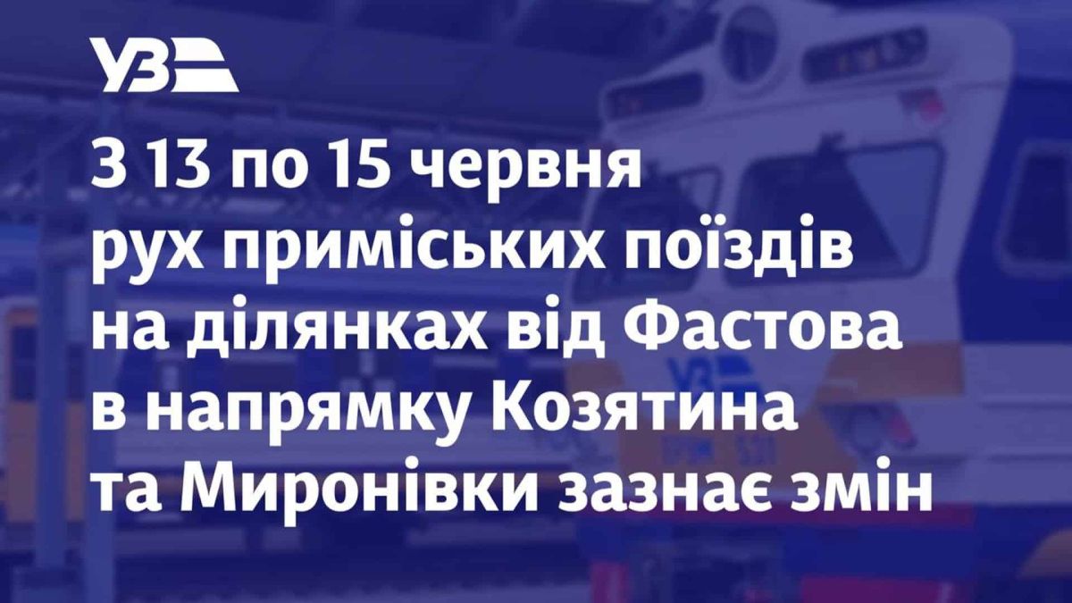 Фастів: рух приміських поїздів зміниться 13–15 червня Приміські електропоїзди на ділянках від Фастова до Козятина й Миронівки змінять графік 13–15 червня через ремонт