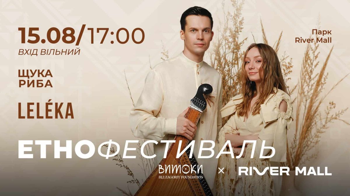 Афіша етнофестивалю «Витоки» біля River Mall 15 серпня з гуртами LELÉKA та ЩукаРиба
