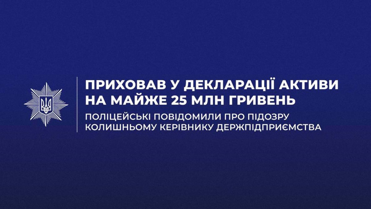 Керівника держпідприємства підозрюють у приховуванні активів на 25 млн грн Поліцейські Києва повідомили про підозру колишньому керівнику держпідприємства, який приховав активи на 25 млн грн у деклараціях