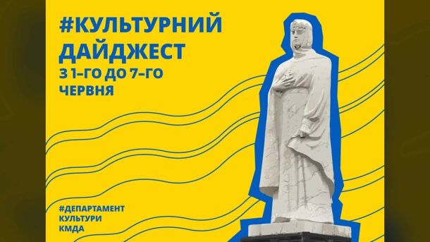 Афіша культурного дайджесту Києва 1–7 червня 2026 року від Департаменту культури КМДА — театри, музеї, бібліотеки