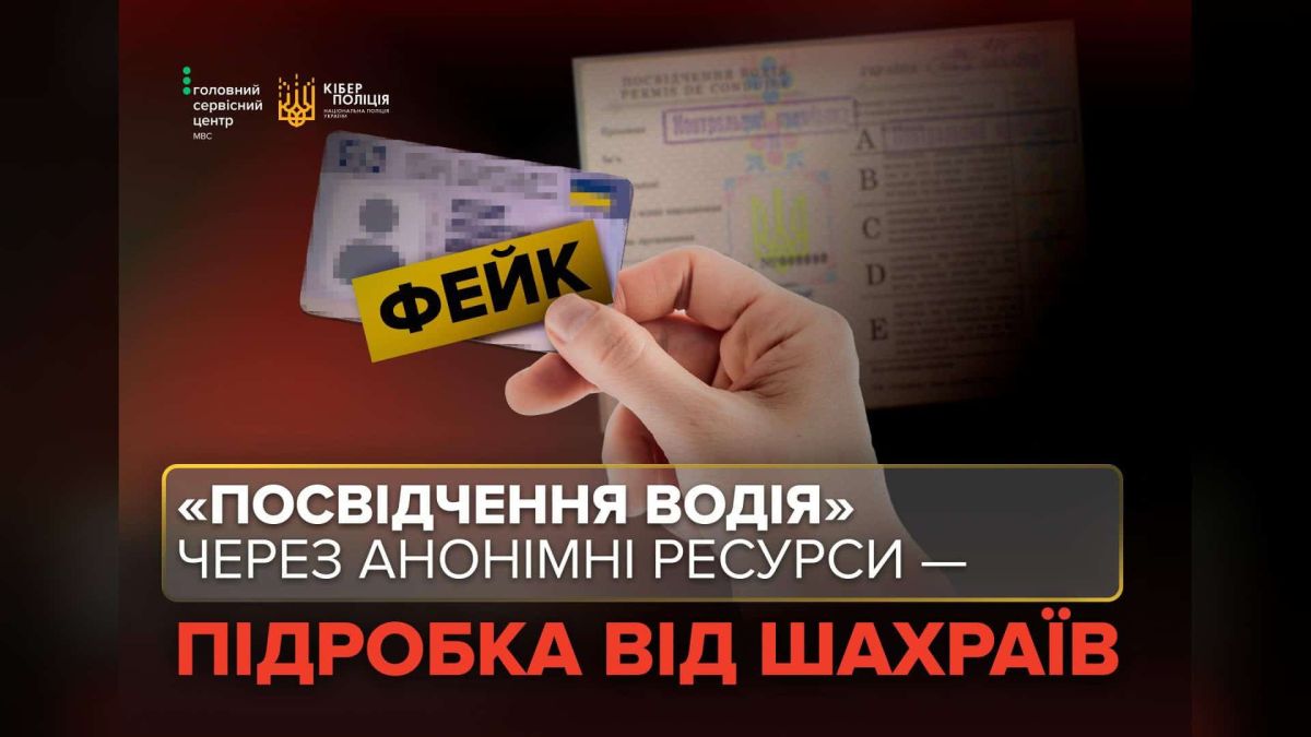 Інфографіка ГСЦ МВС і Кіберполіції про підроблені посвідчення водія, які пропонують шахраї в інтернеті