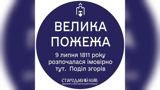 Комп’ютери в космосі й ШІ, який вдосконалює сам себе Макет таблички ДІАЗ «Стародавній Київ»: «Велика пожежа. 9 липня 1811 року розпочалася імовірно тут. Поділ згорів»