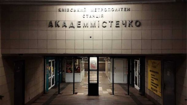 Вхід на станцію метро «Академмістечко» у Києві