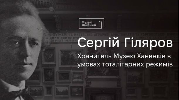 НацФілармонія стала доступнішою для людей з порушенням зору Інфографіка Музею Ханенків, присвячена пам'яті Сергій Гілярова