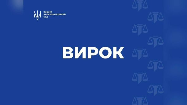 Інформаційна картка Вищого антикорупційного суду з написом «Вирок» на синьому тлі до рішення у справі «Реал Банку»