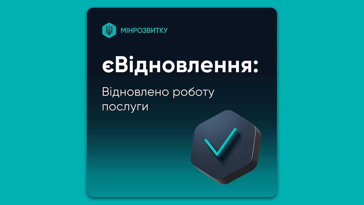 Сервіс «єВідновлення» знову працює після технічних робіт