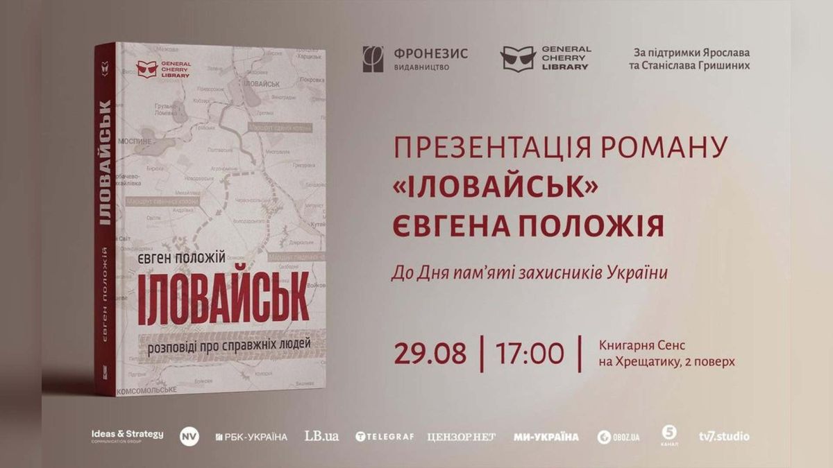Роман «Іловайськ» Положія презентують у Києві 29 серпня