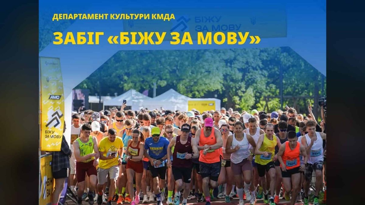Учасники 4-го щорічного забігу «Біжу за мову» на старті в Києві — понад 2400 людей зібрались на підтримку української мови