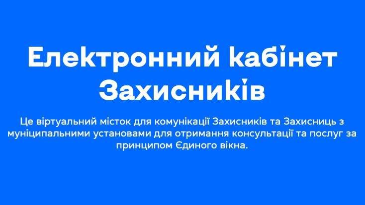Портал Захисників та Захисниць інтегрували до єдиної цифрової платформи послуг Києва