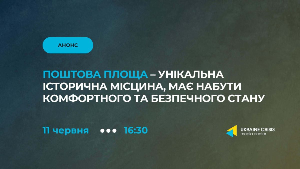 Майбутнє Поштової площі: брифінг 11 червня о 16:30 Афіша брифінгу про Поштову площу та результати Бліц-конкурсу з упорядкування в Українському кризовому медіа-центрі