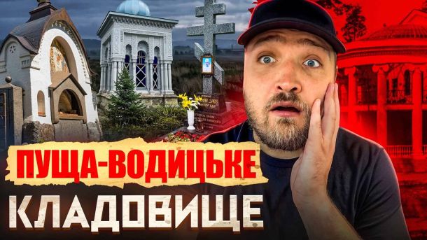 Головні новини Києва | Kyiv.News Пуща-Водицьке кладовище: забута історія серед лісу