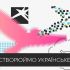 Плакат ініціативи «Тисячовесна» з написом «Створюймо українське!» — державний проєкт підтримки музичного контенту з бюджетом 4 млрд грн