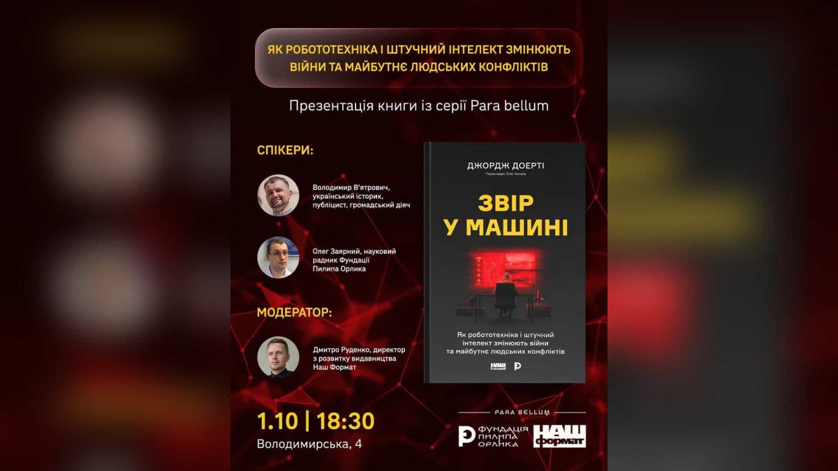«Звір у машині» Доерті обговорять у Києві 1 жовтня, у День захисників Постер презентації книги Джорджа Доерті «Звір у машині» серії Para Bellum у Києві 1 жовтня