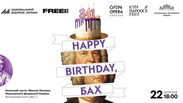 Афіша концерту Happy Birthday, Бах — 341-річниця Йоганна Себастьяна Баха у Національній філармонії України