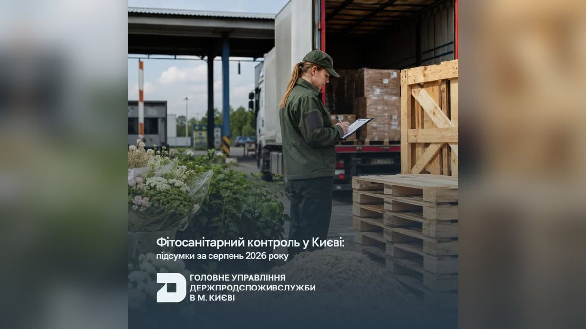 У серпні 2026 року київські фітосанітарні інспектори перевірили понад 431 669 штук зрізаних квітів, живих рослин, саджанців і садивного матеріалу, що