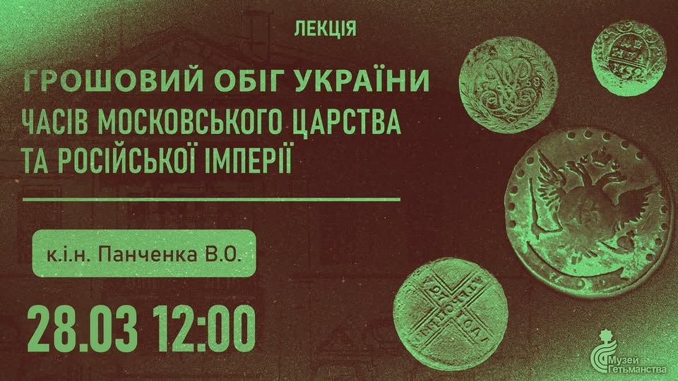 Анонс лекції про грошовий обіг козацької України в Музеї Гетьманства 28 березня 2026 року о 12:00