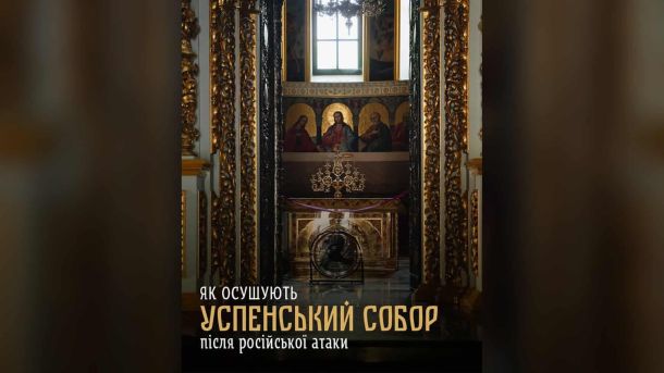 Київ: суд скасував оренду ангара КАІ під склад будматеріалів Осушування Успенського собору Києво-Печерської лаври після російського удару дроном; у храмі працює техніка для просушування