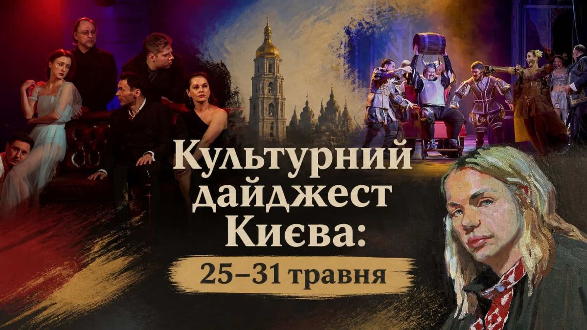 Культурний дайджест Києва: 25–31 травня Колаж культурних подій Києва на тиждень 25–31 травня 2026 — театральні вистави, музейні виставки та бібліотечні заходи столиці