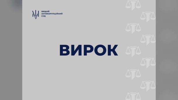 Інформаційна картка Вищого антикорупційного суду з написом «Вирок» у справі колишнього голови Держлікслужби