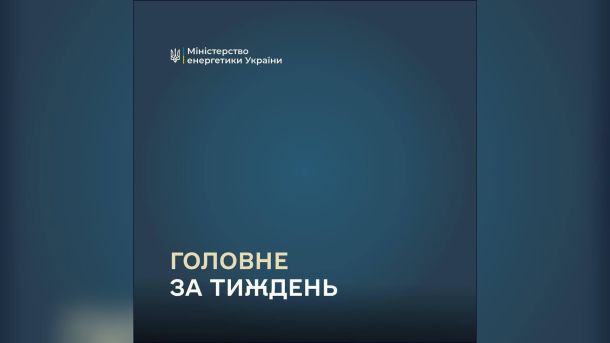 Картка Міністерства енергетики України з написом «Головне за тиждень» — підсумки тижня в енергетиці