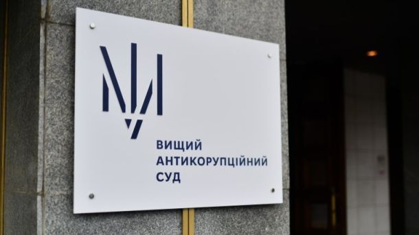 Табличка на будівлі з написом «Вищий антикорупційний суд»