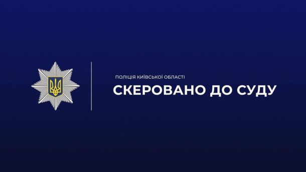 У зоні відчуження ліквідують пожежу валежнику: радіаційний фон у нормі Поліцейські Київщини скерували до суду справу 38-річної жительки Броварщини, яка не врятувала 2-річного сина і сховала його тіло у шафі