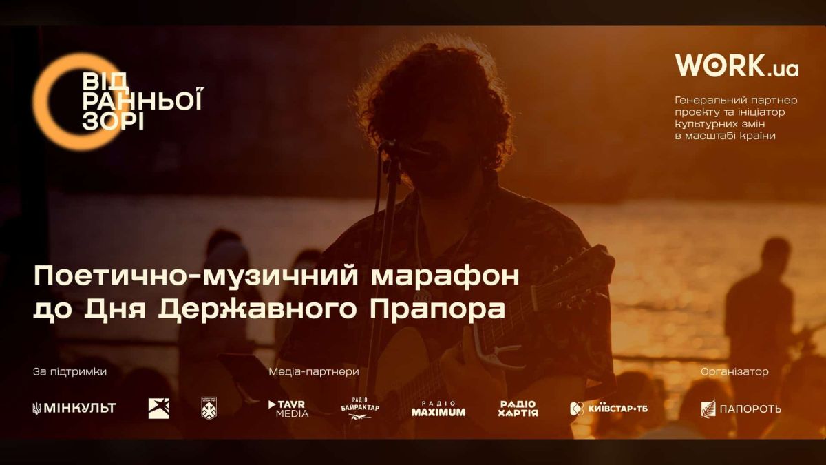 Київ приєднається до марафону «Від Ранньої Зорі» о 12:24 Афіша поетично-музичного марафону «Від Ранньої Зорі»: музикант із гітарою на тлі заходу сонця, логотипи організаторів і партнерів