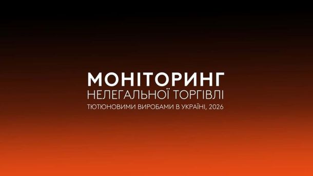 Нелегальні сигарети: ринок зріс до 19,8%, контрабанда впала вдвічі Обкладинка дослідження Kantar Україна «Моніторинг нелегальної торгівлі тютюновими виробами в Україні, 2026»