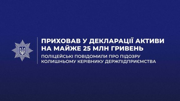 Керівника держпідприємства підозрюють у приховуванні активів на 25 млн грн Поліцейські Києва повідомили про підозру колишньому керівнику держпідприємства, який приховав активи на 25 млн грн у деклараціях