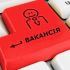 Клавіша «Вакансія» на клавіатурі — ілюстрація набору персоналу до інформаційно-довідкової служби медстатистики Києва