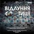 Постер концерту «Відлуння тиші» до 40-річчя Чорнобильської катастрофи у Національній філармонії України, 26 квітня 2026 року