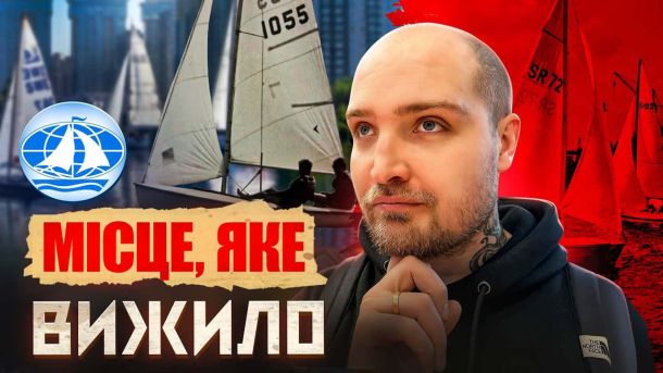 Головні новини Києва | Kyiv.News Київський яхт-клуб: легендарне місце на Дніпрі, про яке мало хто знає