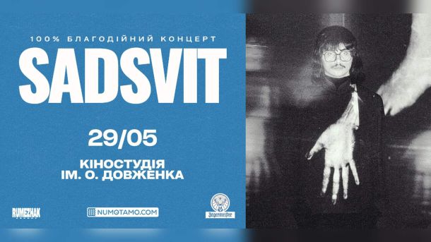 Афіша благодійного концерту SadSvit 29 травня 2026 у Кіностудії імені Олександра Довженка в Києві — 100% благодійний, кошти на Сили Оборони