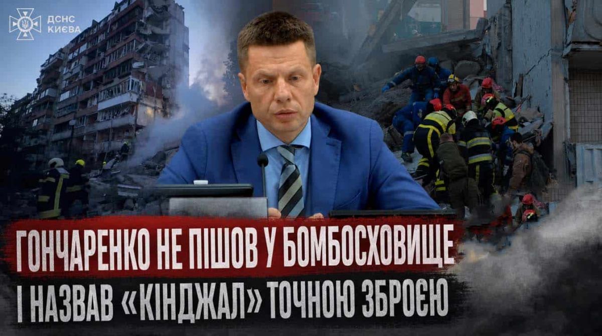 Гончаренко не пішов у бомбосховище під час тривоги