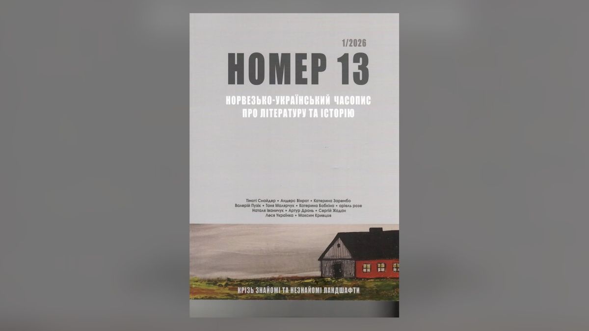Часопис «Номер 13»: як Київ і Норвегія зберігають спільну пам'ять Обкладинка двомовного норвезько-українського часопису «Номер 13», присвяченого письменнику Валерʼяну Поліщуку та звʼязкам Києва і Норвегії