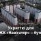 Головні новини Києва | Kyiv.News Мешканці житлового комплексу «Навігатор» на Куренівці в Оболонському районі Києва нарешті отримають доступ до повноцінного укриття. За сприяння керівн