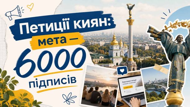 Колаж «Петиції киян: мета — 6000 підписів»: панорама Києва, монумент Незалежності та ноутбук із сервісом електронних петицій Київради