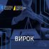 Логотипи САП та НАБУ на темно-синьому фоні із написом ВИРОК — ілюстрація до справи адвоката